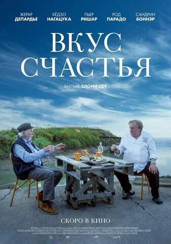 Вкус счастья - постер фильма